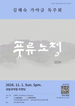 스승의 가락 잇고 제자와 길을 내다…김해숙의 가야금 독주회 '풍류노정'