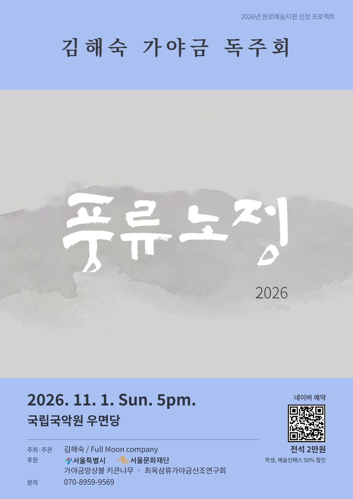 스승의 가락 잇고 제자와 길을 내다…김해숙의 가야금 독주회 '풍류노정'