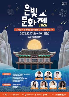 [영천소식]은해사 창건 1217년, 17·18일 '은빛문화제' 등