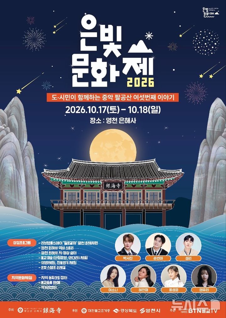 [영천소식]은해사 창건 1217년, 17·18일 '은빛문화제' 등