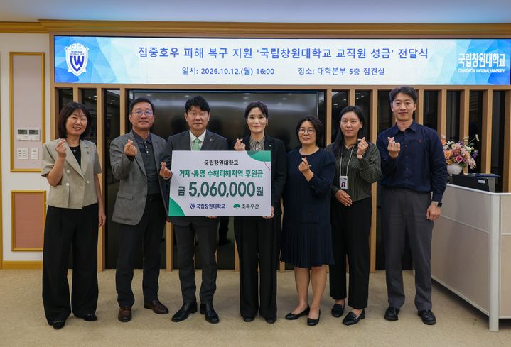 [창원소식]국립창원대, 교직원 수해복구 성금 초록우산 기탁 등