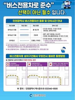 인천시, 버스전용차로 통행위반 집중 단속 대중교통 정시성 확보
