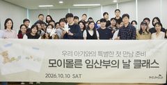 "예비 부모 위한 육아 수업" 모이몰른, 임산부의 날 클래스 개최