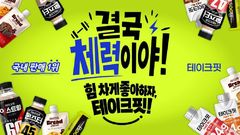"운동 넘어 일상 체력까지" 남양유업, 테이크핏 새 캠페인 공개