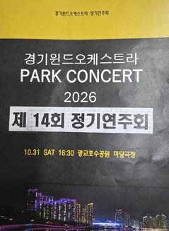 무르익는 가을의 낭만, 경기윈드오케스트라 '파크 콘서트'