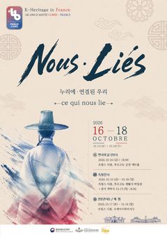 유교문화, 글로벌 소통 자산으로…프랑스 'K-헤리티지'