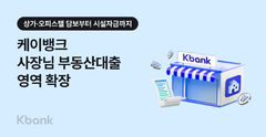 케이뱅크, 개인사업자 부동산담보대출 대상·범위 확대