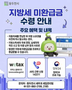 동두천시, 지방세 미환급금 1억500만원 환급 추진