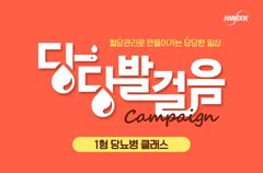 "당뇨 관리 중요성"…한독, 프로그램 참가 모집