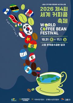 세계 커피 무료 시음…31일 시흥서 커피콩축제 개막