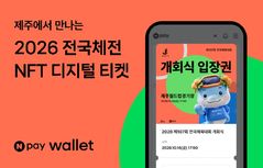 네이버페이, 전국체전에 NFT 티켓 도입…탐나는전 최대 2만원 지급