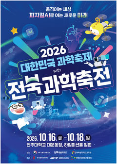 '피지컬 AI' 미래기술 한자리에…제20회 전북과학축전 개최
