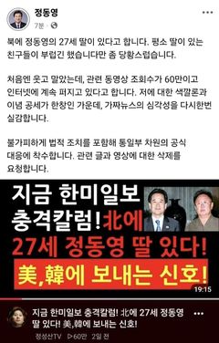 정동영 "'북한에 27세 딸 있다' 가짜뉴스에 법적 대응"