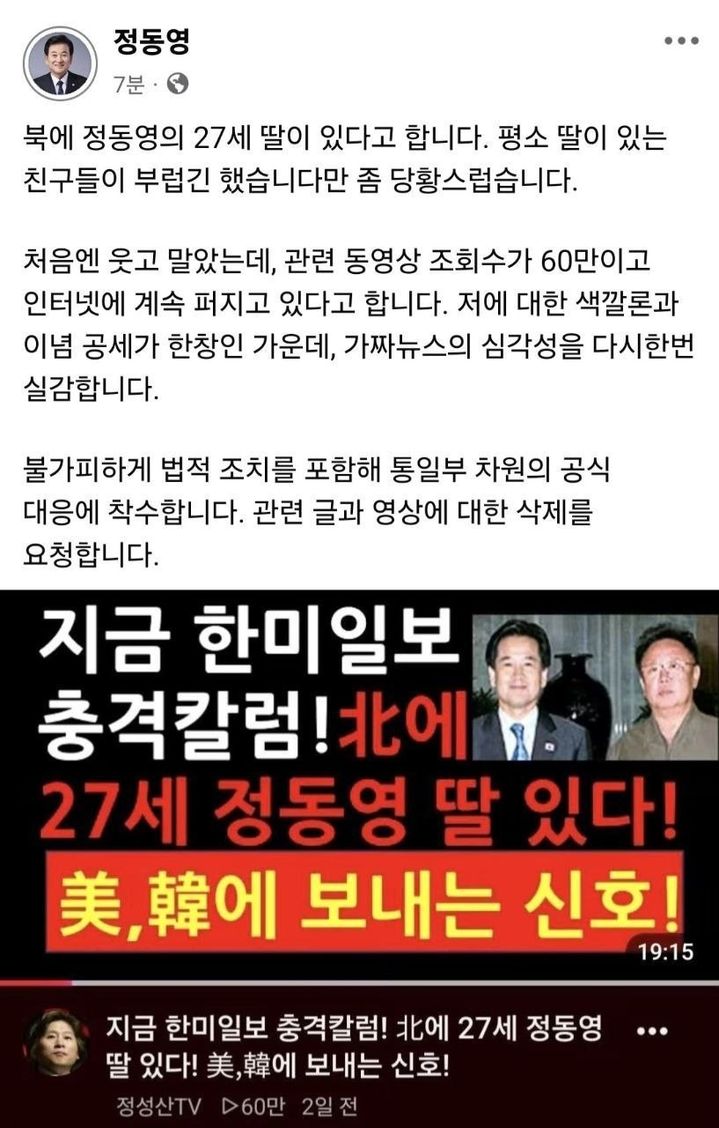 통일부 "'北에 정동영 딸' 허위보도 매체, 언중위 정정보도 신청"
