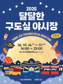 군산 구도심 살리는 '달달야시장' 16~17일 개장