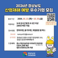 [경남소식]도, 산재 예방 우수 중소기업 30일까지 모집 등