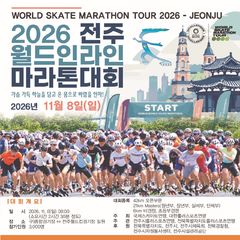 11월 전주서 인라인 월드투어 파이널대회, 정상급 별들 참여