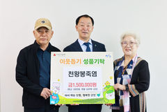 천왕봉죽염, 이웃돕기 성금·물품 기탁…150만원 상당 등[산청소식]