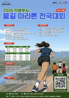 의정부시 물길 마라톤 전국대회, 17일 개최…3858명 참가