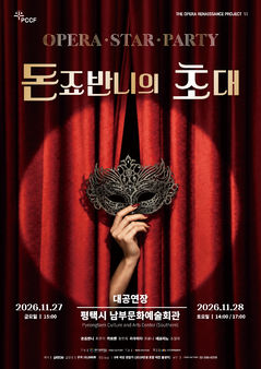 평택문화재단, 11월 '돈죠반니의 초대' 공연