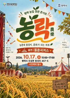 평택 농업경관 콘서트 '농락'…서커스·산책 한번에