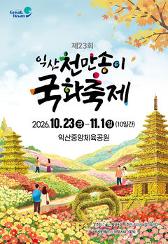 익산 천만송이 국화축제 23일 개막… '글로우 익산' 