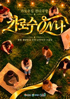 창원 가로수길서 가을밤 잔디극장 '공연·영화·피크닉 한자리에'