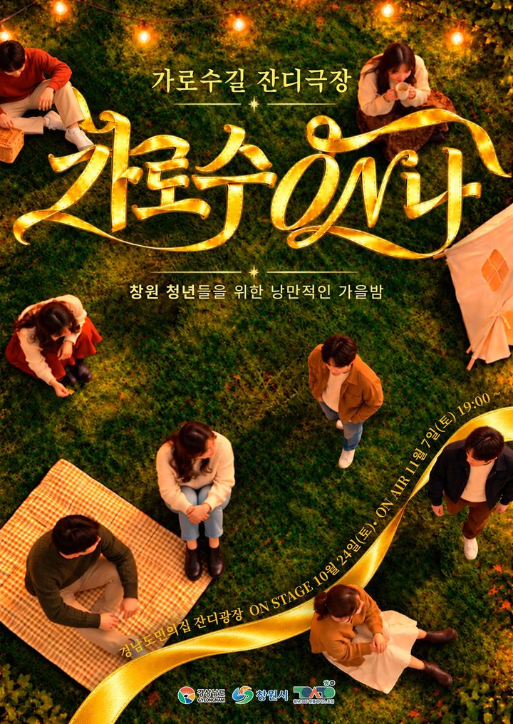 창원 가로수길서 가을밤 잔디극장 '공연·영화·피크닉 한자리에'