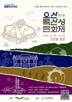 오산 독산성문화제 2년 만에 부활…24~25일 고인돌공원서 개최