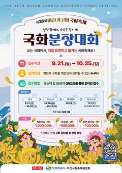 창원시, 마산가고파축제 '국화 분장대회' 참가자 모집