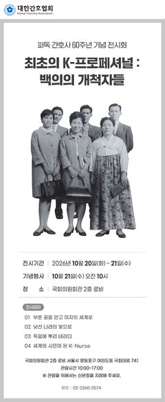 "파독 간호사 60주년"…간협, 기념 전시회 개최