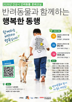 안성시, '반려동물 문화교실' 참가자 100명 모집
