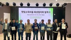 화성 10개 마을 '햇빛소득마을 협의회' 출범
