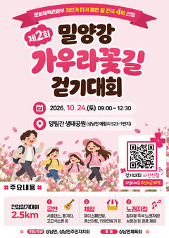 [밀양소식]상남면, 밀양강 가우라꽃길 걷기대회 등
