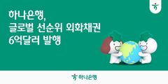 하나은행, 6억달러 규모 美 달러화 선순위채 발행
