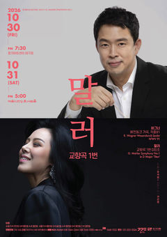 경기필, 마스터피스 시리즈V…바그너·말러 '가을의 울림'