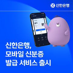 신한은행, '슈퍼SOL'서 모바일 신분증 발급 서비스 출시