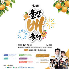 [울산소식] ‘울산 배 축제’ 16~17일 개최 등