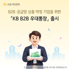 KB국민은행, 최고 2.2% 기업 파킹통장…'B2B우대통장' 출시