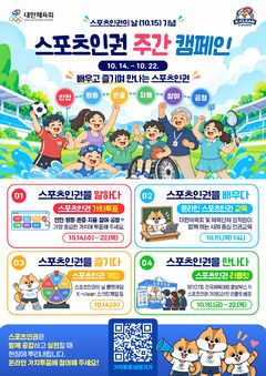 대한체육회, '스포츠 인권의 날' 맞아 14~22일 주간 캠페인 실시 