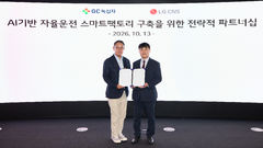 "AI기반 스마트팩토리"…GC녹십자-LG CNS '맞손'