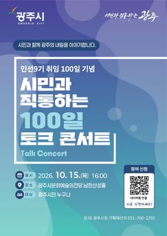 경기 광주시, 15일 '민선 9기 100일 시민 직통 토크콘서트'