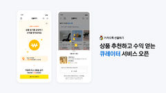 '카카오 선물하기' 상품 추천하고 돈 번다…연말까지 수수료 9%