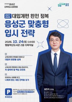 [음성소식]24일 대학입시설명회, 맞춤형 전략 제공 등