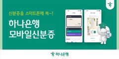 하나은행, 하나원큐서 '모바일 신분증' 서비스
