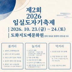 도예 정수 한자리에…제2회 임실도자기축제 23일 개막