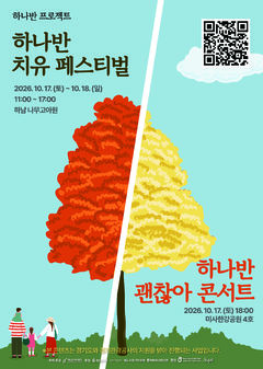 하남시, 17~18일 '하나반 치유 페스티벌'
