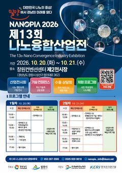밀양시, 20~21일 나노융합산업전으로 미래산업 연다