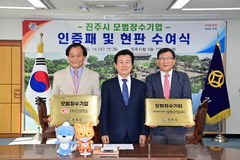 진주시, 성화산업·진성정밀에 모범장수기업 인증패 수여