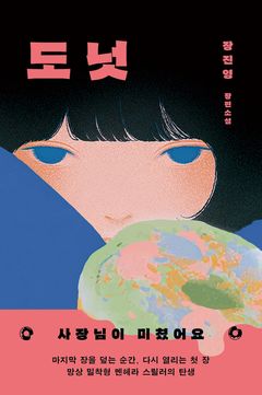 [신간]"사장님이 미쳤어요"…3년만에 돌아온 장진영 스릴러